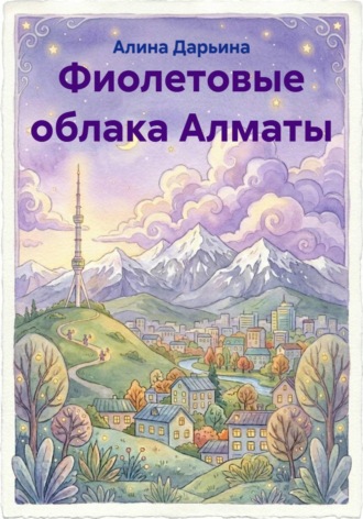 Фиолетовые облака Алматы , Фиолетовые облака Алматы