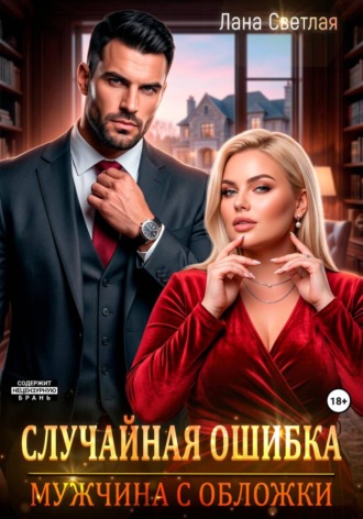 Случайная ошибка. Мужчина с обложки , Случайная ошибка. Мужчина с обложки