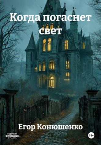 Когда погаснет свет , Когда погаснет свет