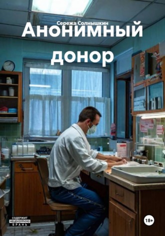Анонимный донор , Анонимный донор