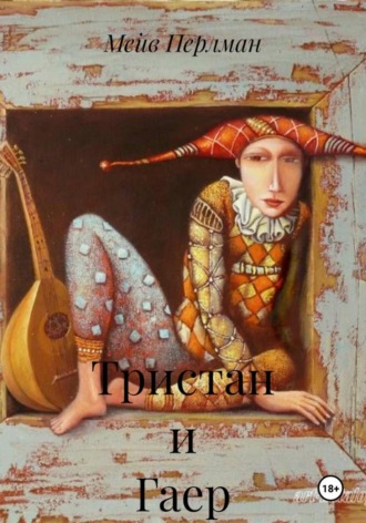 Тристан и Гаер , Тристан и Гаер
