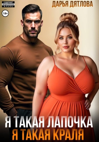 Я такая лапочка, я такая краля! , Я такая лапочка, я такая краля!