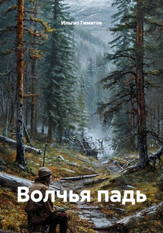 Волчья падь , Волчья падь