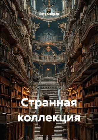 Странная коллекция , Странная коллекция
