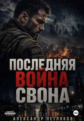 Последняя война Свона , Последняя война Свона