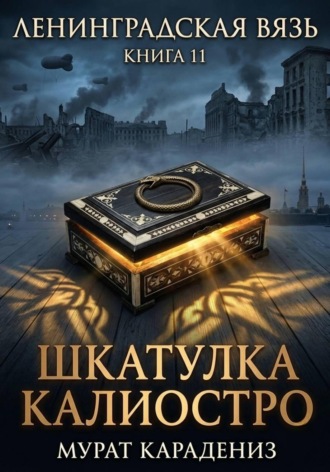 Шкатулка Калиостро , Шкатулка Калиостро