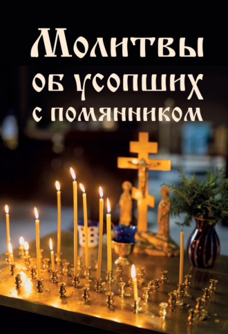 Молитвы об усопших с помянником Молитвы, молебны, богослужения, Молитвы об усопших с помянником