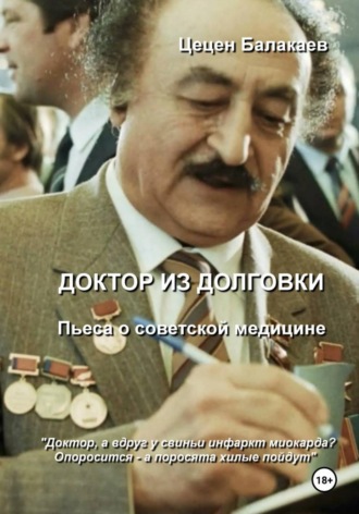 Доктор из Долговки. Пьеса о советской медицине , Доктор из Долговки. Пьеса о советской медицине