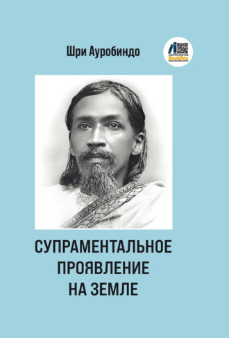Супраментальное проявление на земле Шри Ауробиндо, Супраментальное проявление на земле