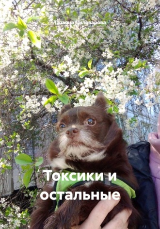 Токсики и остальные , Токсики и остальные