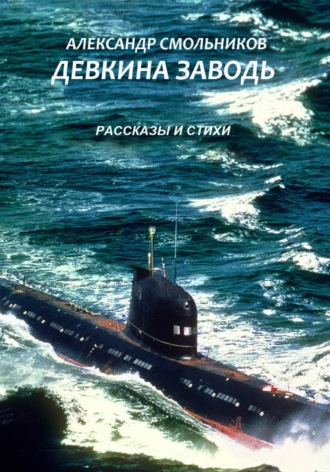 Девкина заводь. Рассказы и стихи , Девкина заводь. Рассказы и стихи