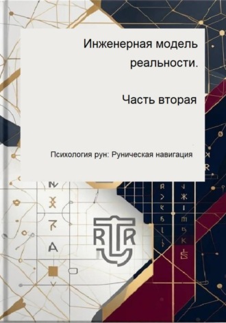 Инженерная модель реальности. Часть вторая (Психология рун: Руническая навигация) , Инженерная модель реальности. Часть вторая (Психология рун: Руническая навигация)