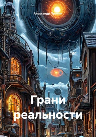 Грани реальности , Грани реальности