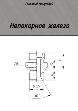 Непокорное железо , Непокорное железо