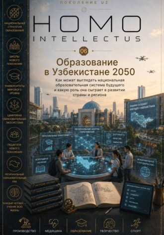 Образование в Узбекистане 2050. Homo Intellectus , Образование в Узбекистане 2050. Homo Intellectus