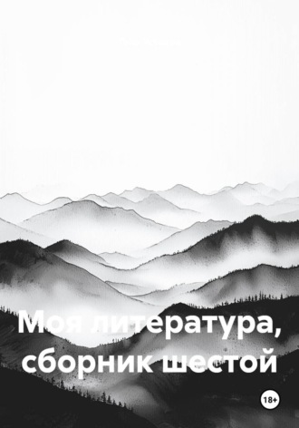 Моя литература, сборник шестой , Моя литература, сборник шестой