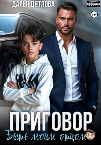 Приговор быть моим отцом , Приговор быть моим отцом
