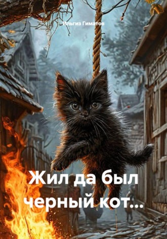 Жил да был черный кот… , Жил да был черный кот...