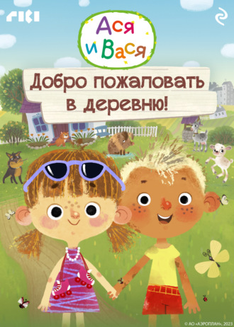 Ася и Вася. Добро пожаловать в деревню! Коллектив авторов, Ася и Вася. Добро пожаловать в деревню!