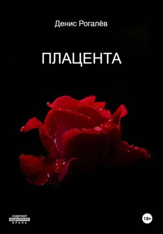 Плацента , Плацента