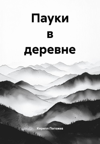 Пауки в деревне , Пауки в деревне