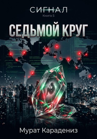 Седьмой круг , Седьмой круг
