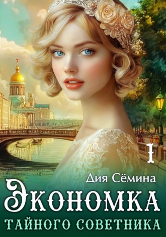 Экономка тайного советника , Экономка тайного советника