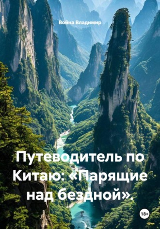 Путеводитель по Китаю: «Парящие над бездной». , Путеводитель по Китаю: «Парящие над бездной».