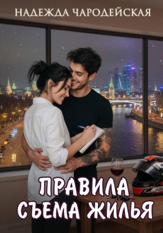 Правила съема жилья , Правила съема жилья
