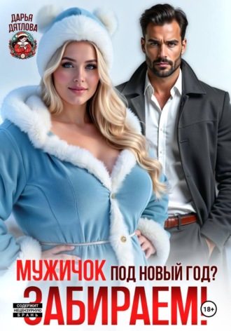 Мужичок под новый год? Забираем! , Мужичок под новый год? Забираем!