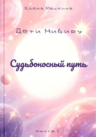 Судьбоносный путь , Судьбоносный путь