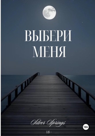 Выбери Меня , Выбери Меня