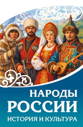 Народы России. История и культура Сборник, Народы России. История и культура