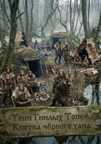 Тени Гнилых Топей. Клятва чёрного хана , Тени Гнилых Топей. Клятва чёрного хана