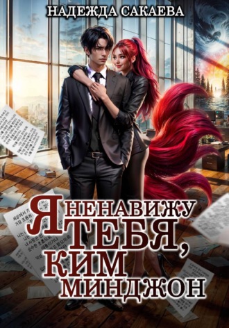 Я ненавижу тебя, Ким Минджон! , Я ненавижу тебя, Ким Минджон!