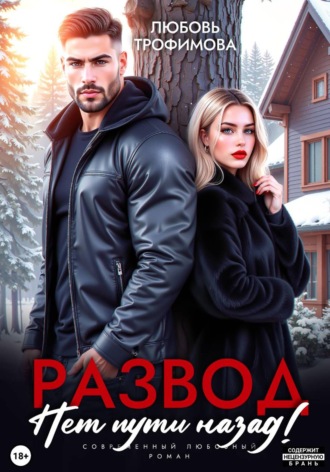 Развод. Нет пути назад! , Развод. Нет пути назад!