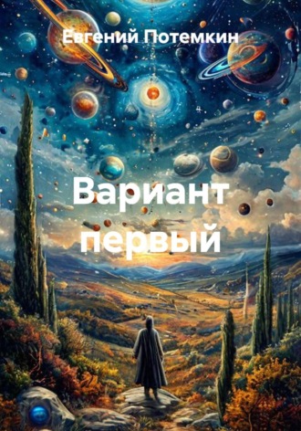 Вариант первый , Вариант первый