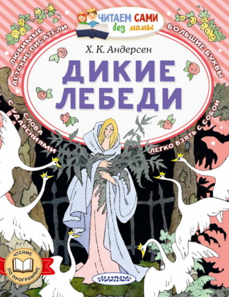 Дикие лебеди Ганс Христиан Андерсен, Дикие лебеди