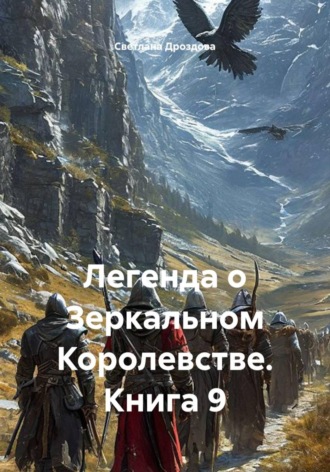Легенда о Зеркальном Королевстве. Книга 9 , Легенда о Зеркальном Королевстве. Книга 9