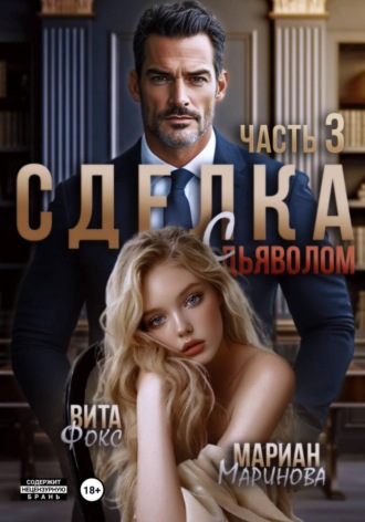 Сделка с дьяволом. Часть 3 , Сделка с дьяволом. Часть 3