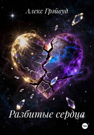 Разбитые сердца , Разбитые сердца