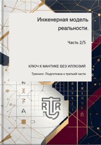 Инженераня модель ркальности. Часть 2/5 (Тренинг. Подготовка к третьей части) , Инженераня модель ркальности. Часть 2/5 (Тренинг. Подготовка к третьей части)