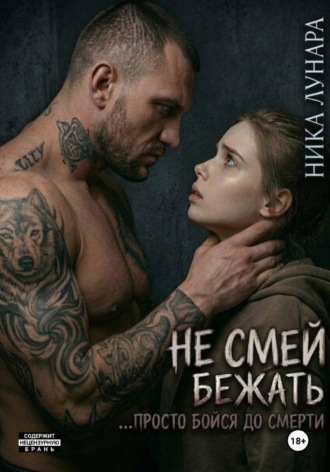Не смей бежать… просто бойся до смерти , Не смей бежать... просто бойся до смерти