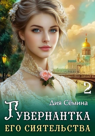 Гувернантка его сиятельства , Гувернантка его сиятельства
