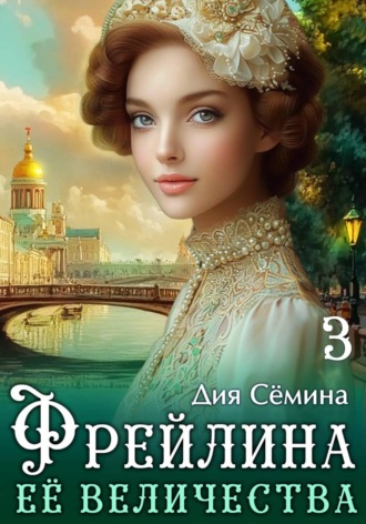 Фрейлина Её Величества , Фрейлина Её Величества