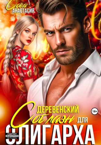 Деревенский соблазн для олигарха , Деревенский соблазн для олигарха