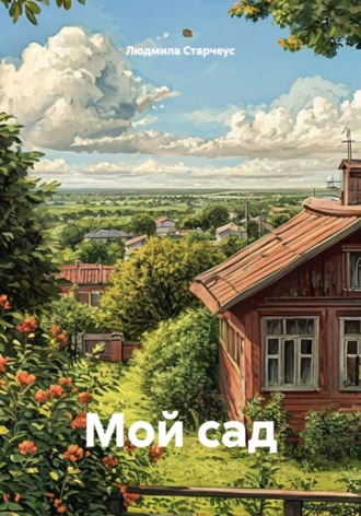 Мой сад , Мой сад