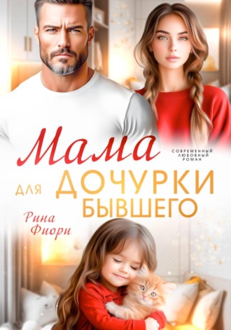 Мама для дочурки бывшего , Мама для дочурки бывшего