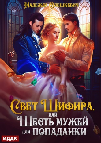 Свет Шифира, или Шесть мужей для попаданки Надежда Олешкевич, Свет Шифира, или Шесть мужей для попаданки