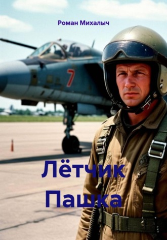 Лётчик Пашка , Лётчик Пашка